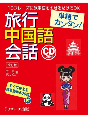 cover image of 単語でカンタン!旅行中国語会話 改訂版【音声DL付】